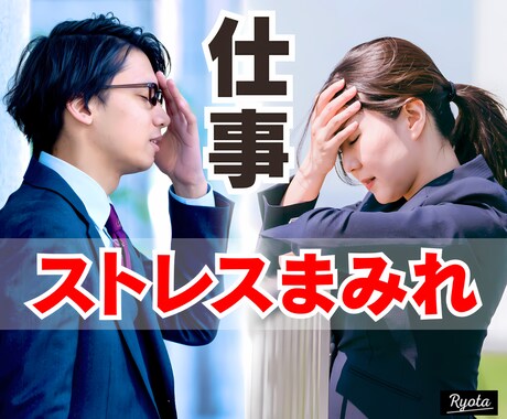 仕事の重いストレス 人間関係の摩擦全て受け止めます 愚痴悩み会社職場社内恋愛パワハラ転職モラハラ鬱ブラック企業/ イメージ1