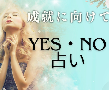 心を読み解くYes・No鑑定します ☆１枚引き鑑定☾質問"２"個まで＊オラクルカードも使用！ イメージ1