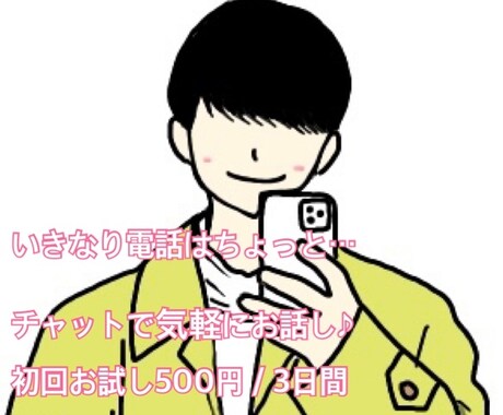 初回限定！500円で3日間、みっちりお話しします いきなり通話は緊張する方も、お話(チャット)ししませんか？ イメージ1