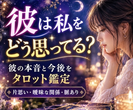 彼の今の本音とあなたへの気持ちをタロットで占います 脈あり・曖昧な関係・片思い｜二人の今後まで読み解きます イメージ1