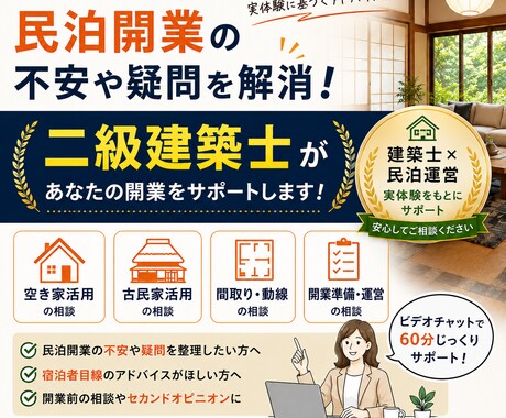民泊開業の不安や疑問に二級建築士がお答えします 民泊運営経験を活かしてサポートします イメージ1
