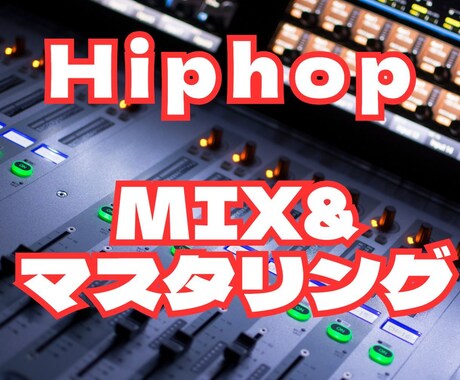 HiphopトラックのMIXとマスタリングをします ＜大手レコード会社作品のエンジニア経験あり＞ イメージ1