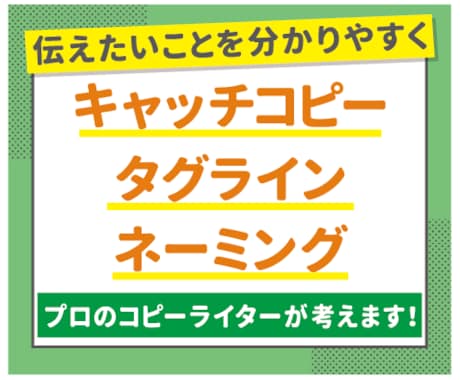 パッと伝わるキャッチコピー10案1万円で作成します 国内最大規模公募の受賞コピーライターがネーミング等をご提案！ イメージ1