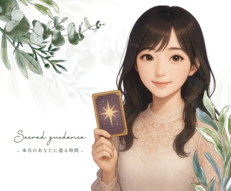 恋愛・人生・自己愛などをじっくり鑑定します 心の軸を整える本格的な深掘り鑑定 イメージ1
