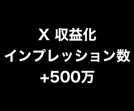 Xインプレッション数+500万まで拡散します ⭐️収益化サポート⭐️インプレッション数を増やします！ イメージ1