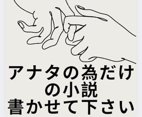 アナタだけの小説書きます ラノベ作家が、アナタの希望に沿って小説を書きます。 イメージ1