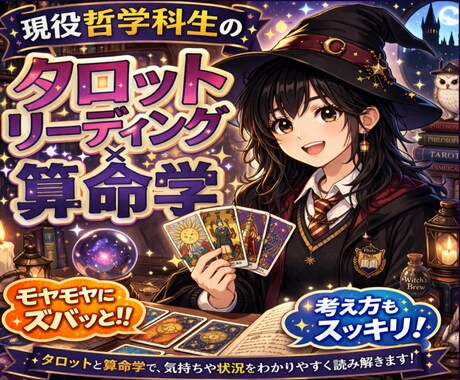 恋愛・仕事・金運、ぜ〜んぶ視ちゃいます あなたのお悩みに、現役哲学科生がアドバイスしちゃいます‼️ イメージ1