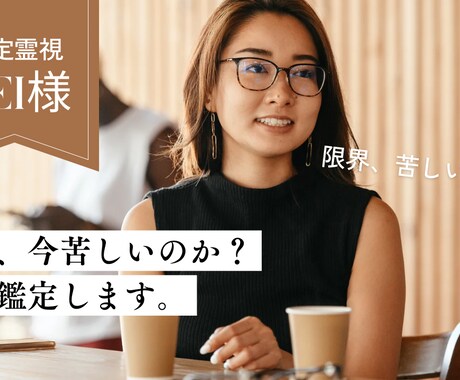 yei様専用 なぜ今苦しいのか？を霊視鑑定します 苦しさの正体を霊視で読み解き、心の出口を見つけるための鑑定 イメージ1