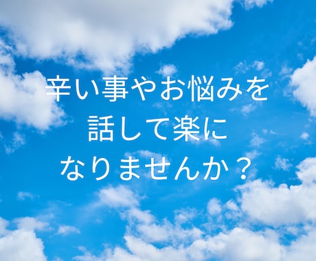 お話しませんか？日頃の愚痴等もお聞きします 心理カウンセラーの資格を持つ結婚相談所の代表にお任せ下さい イメージ2