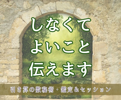 引き算の数秘術・ゆっくりチャットで鑑定します しなくてよいこと、お伝えします。延長オプションもあり イメージ1
