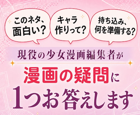 現役の少女漫画編集者が漫画の疑問に1つお答えします イメージ1