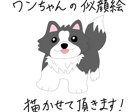ワンちゃんの似顔絵を描かせて頂きます SNSのアイコンや名刺など、お好きにお使いください！ イメージ1