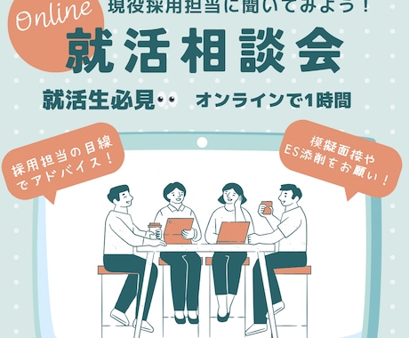 現役大手企業採用担当があなたの就活を導きます 就活生必見！現役採用担当と1on1で相談できる！ イメージ1