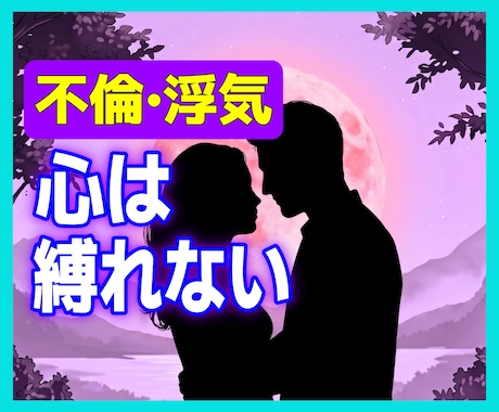 不倫の苦しさ、ここでだけ吐き出していただけます 裁きません。あなたの恋を否定しません イメージ1