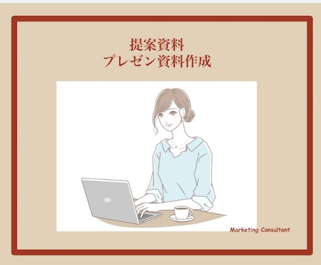 資料デザインが苦手な方へ！パワーポイント作成します 提案資料・プレゼン資料はお任せください！ イメージ1