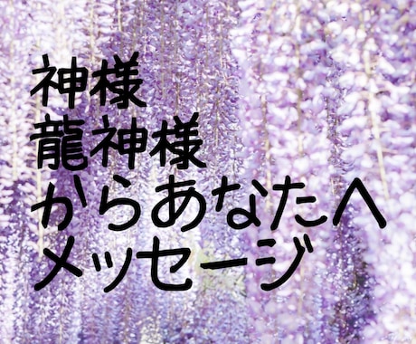 最短15分♡神々様からのメッセージお伝えします 包み隠さず全てお伝えいたします イメージ1
