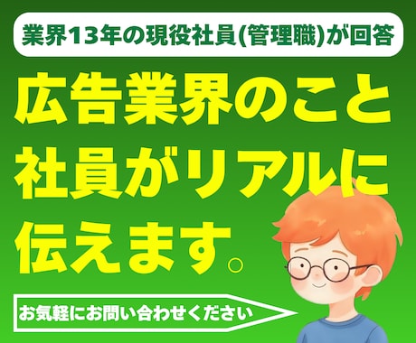 広告業界への就活・転職質問に答えます 大手広告会社の現役管理職が「建前なしの本音」で回答 イメージ1