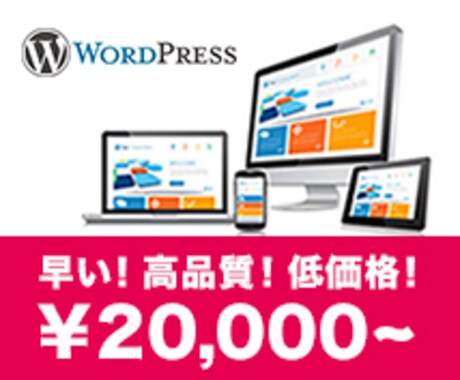 WordPressでホームページを作成します 早くて高品質！スモールスタートにピッタリな低価格サービス イメージ1