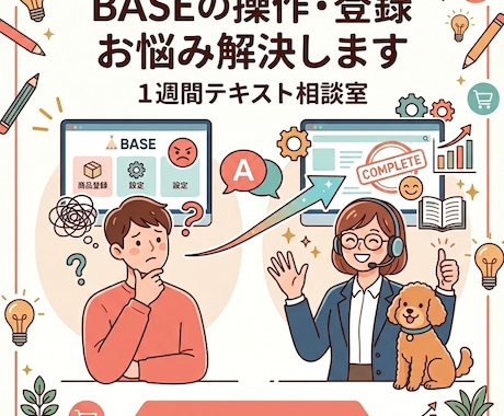 BASEの操作・登録お悩み解決します 1週間テキスト相談室 操作方法への質問、お悩み解決します イメージ1