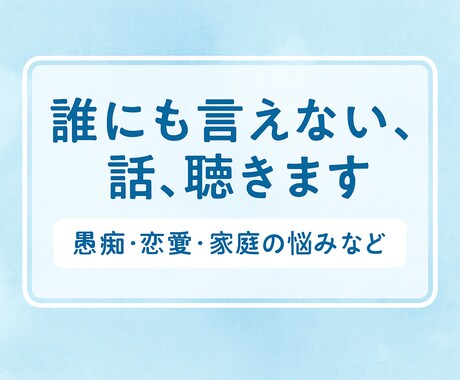 一人で抱え込まないで！誰にも話せないお悩み聴きます 営業のコミュニケーション力であなかの抱える悩みなんでもOK イメージ1