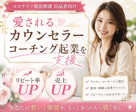 電話相談サービス出品者向け・売上UPコンサルします イメージ1