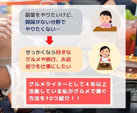 全て実践済み！グルメで稼ぐ方法を教えます 現役グルメライターが「グルメで稼ぐ方法」を10つ教えます イメージ2