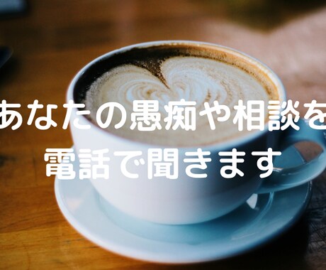 あなたの愚痴や相談を電話で聞きます 暇つぶし・のろけ・愚痴・相談なんでもOKです(^^) イメージ1