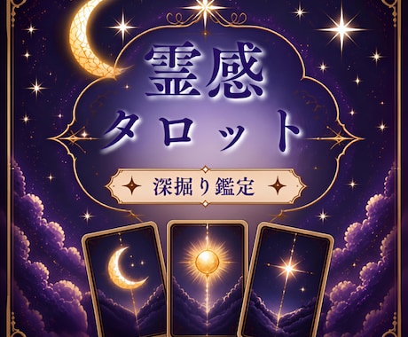 心の揺れに灯火を。霊感タロットで読み解きます 恋愛・複雑恋愛・人間関係・仕事など幅広く対応しています。 イメージ1