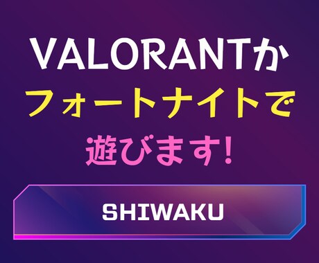 VALORANTかフォートナイトで遊びます どちらも5年ほどやってます。強さよりも楽しさ重視です。 イメージ1