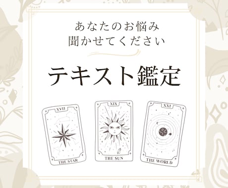タロット鑑定であなたの気持ちに寄り添います 【タロット×深層心理】　恋愛・仕事・人間関係など イメージ1