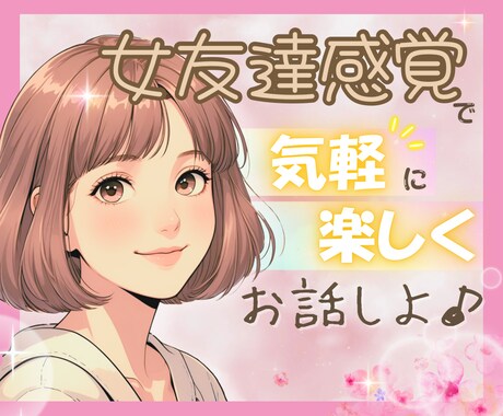 女友達、恋人のようにふんわり優しくお話お聞きします 悩み/恋愛/話し相手/愚痴/雑談/相談/趣味/仕事/人間関係 イメージ1