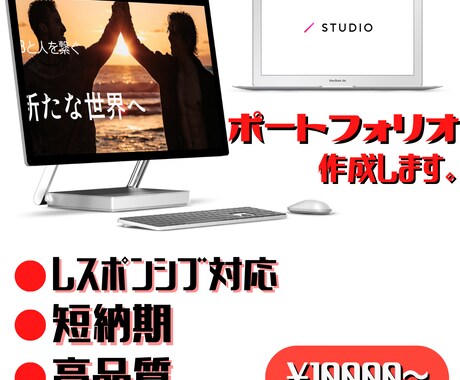 STUDIOでポートフォリオ制作します あなただけのポートフォリオが手に入ります！ イメージ1