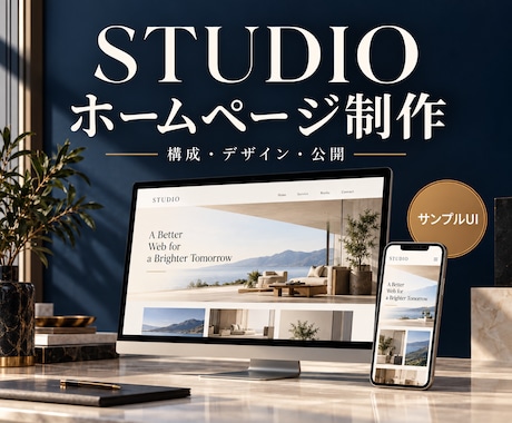 STUDIOで事業の魅力が伝わるHPを制作します イメージ1