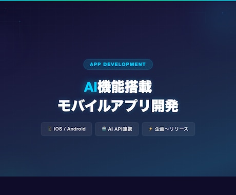 AI機能搭載のモバイルアプリ開発します ChatBot・音声認識・テキスト生成などAI機能の開発 イメージ1