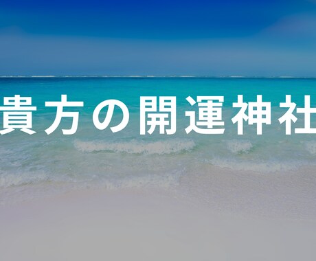 貴方だけの開運神社をペンデュラムで調べます 神社との相性診断☆ペンデュラムで10社調べて点数でお伝え イメージ1