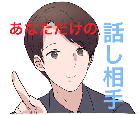 あなただけの、最高の話し相手になります 今日の楽しかった事、悲しかった事、話してみませんか イメージ1