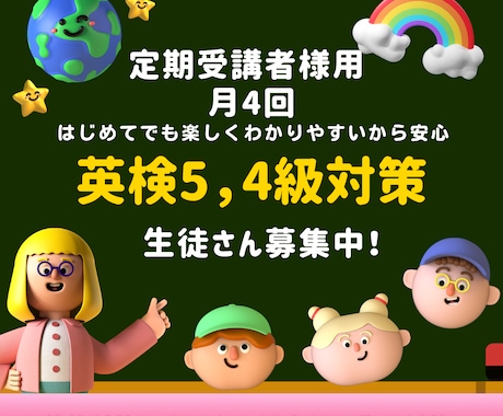 英検5,4級　30分4回継続レッスンおこないます 英検Ⓡ5，4級オンラインレッスン　定期レッスン受講者様用 イメージ1
