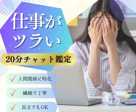 即日鑑定｜もう限界かも…仕事の苦しさ、整理します 【特別価格20分500円】転職・人間関係・職場のストレス イメージ1