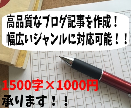 ブログ記事1500字を1000円で代筆致します 【サンプルはブログに掲載中！】一文字0.7円から承ります！ イメージ1