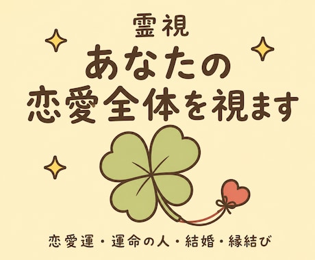 霊視　恋愛運・結婚・縁結びあなたの恋愛全体を視ます 恋愛運・運命の人・結婚・過去世の縁を霊視します イメージ1