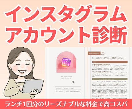 プロ視点でインスタグラムのアカウント診断いたします 圧巻の10ページ以上レポートをディナー分のお値段でゲット！ イメージ1