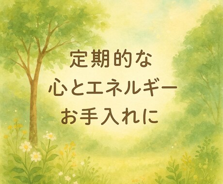 敏感さんのための心の防護壁継続サポートいたします こちらは、リピーター様限定の継続ヒーリング専用ページです。 イメージ1