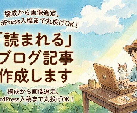 SEOブログ記事作成｜構成から画像選定まで出来ます 読者の心に刺さる文章を。専門知識を分かりやすく記事にします。 イメージ1
