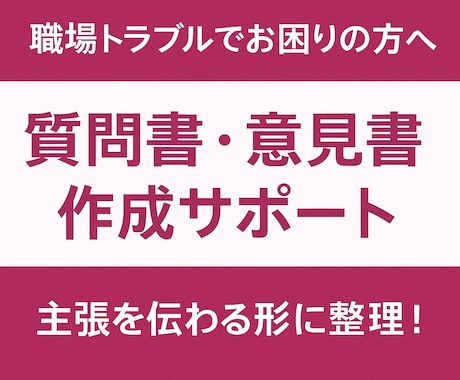 質問書・意見書の文章作成サポートします 労務・勤務環境の悩みの主張整理にも対応 イメージ1