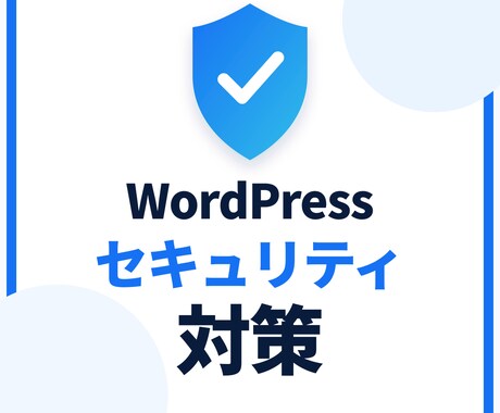 WordPressのセキュリティ対策を代行します 改ざん・不正ログインの不安を、まとめて解消します イメージ2