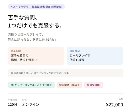 採用実績15年の2級技能士が「苦手質問」克服します 苦手な質問1つに全集中。深掘りとロープレで答えられる形に イメージ2