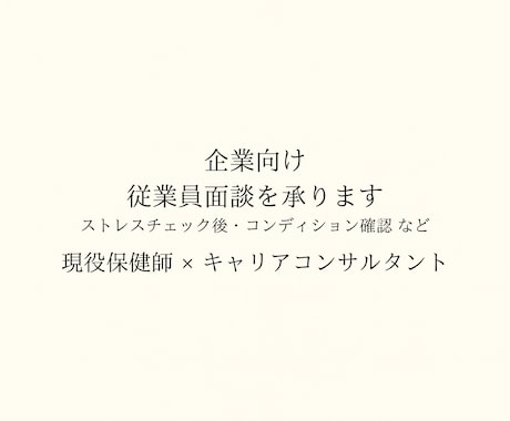 企業向け｜従業員面談を承りますます 現役産業保健師が丁寧に面談いたします イメージ1