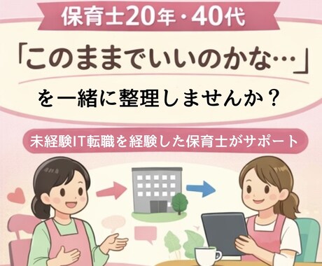 保育士→未経験IT転職のリアルお伝えします 40代で未経験IT転職を経験した保育士が対応します(^-^) イメージ2