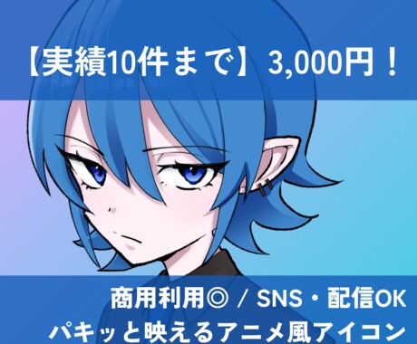 オリジナルのアイコンイラストを制作します 商用◎ / Vtuber・配信・SNS / アニメ風 イメージ1