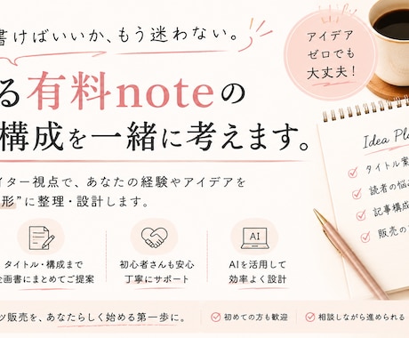 売れる有料noteの企画を一緒に考えます AI×ライター視点で企画書を作成します イメージ1